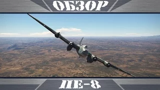 Пе-8 | Летающий дот | War Thunder