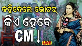 Election News Live:ଭାଉଜଙ୍କ ଜିଦ୍ |ଏଥର ସରକାରରେ...|ମୈଦାନରେ ଭାଉଜ |Maidan re Bhauja |Odisha Election 2024