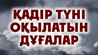 МЫНА СӨЗ 100 КҮНӘНІ КЕШІРЕДІ | ҚАДІР ТҮНІ МЫНА ДҰҒАЛАРДЫ ОҚЫҢЫЗ | ЖОМАРТ КЕРШЕЕВ