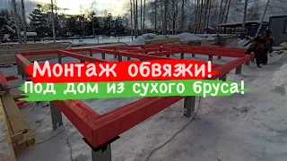 Обвязка свай - пакетом досок, для дома из профилированного бруса.