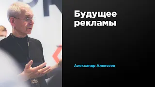 Будущее рекламы | Александр Алексеев | Prosmotr