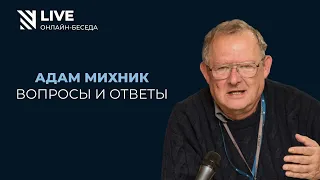 Адам Михник: вопросы и ответы || Онлайн-беседа