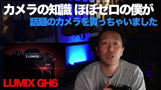 LUMIX GH6を購入した理由 [AJILOG #2]