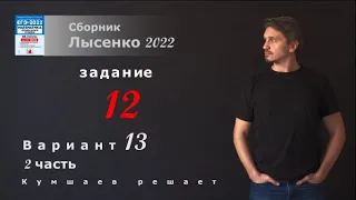 ЕГЭ 2022 математика профиль. Вариант 13, задание 12. Лысенко 2022.