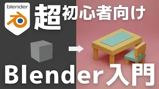 【初心者向け】世界一やさしいBlender入門！使い方＆導入〜画像作成までを徹底解説【3.6対応】