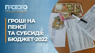 Бюджет-2022: кому підвищать зарплати та чи зростуть пенсії | Прозоро: про актуальне