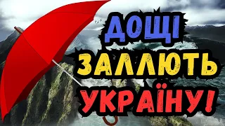 ТЕРМІНОВО! Дощі литимуть по всій Україні: синоптики попередили про небезпечну погоду