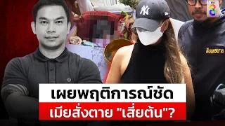 ตร.รวบ "มด" เมียเสี่ยต้นและอีก 2 ผู้ต้องหา เผยพฤติการณ์สั่งตาย | สถานการณ์ | 03 มิ.ย.67 | ข่าวช่อง8