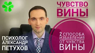 Как избавиться от чувства вины