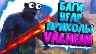 УГАР И ПРИКОЛЫ | МОНТАЖ В VALHEIM