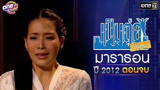 "เป็นต่อ2012" EP. 25 - 26 ดูกันแบบยาวๆ | oneมาราธอน | one31