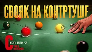 СВОЯКИ НА КОНТРТУШЕ. 8 ПОЗИЦИЙ