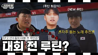 [스타트캠] EP.2 선수들의 대회 전 루틴은? 🎬