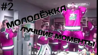 Молодёжка Лучшие Моменты