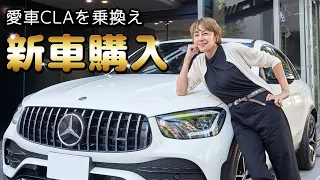 【納車】新車購入！！ベンツGLC43クーペに乗り換えたよ〜