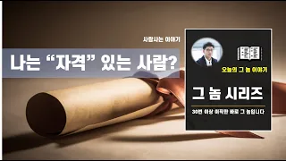 [여동기] 직장인 이야기, "나는 OO 받을 자격이 있는 사람인가?" , 나는 진심으로 단 한 사람에게 사랑을 받고 싶어요~~