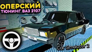 ОПЕРСКИЙ ТЮНИНГ ВАЗ 2107!  РЕАЛЬНАЯ ЖИЗНЬ в Car Simulator 2 Game | Симулятор Автомобиля 2