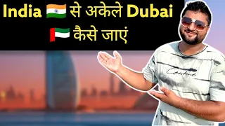 India से Dubai जाने के लिए हमें क्या करना पड़ेगा? Budget travel India to Dubai