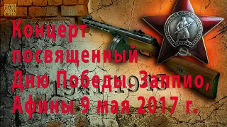 Концерт в Заппио, посвященный  годовщине Победы в ВОВ