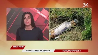 В Новомосковске на обочине дороги нашли гранатомет с боеприпасами