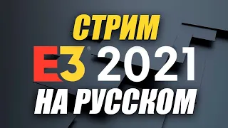 Рестрим Xbox & Bethesda Games E3 2021 Showcase Livestream без цензуры