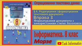 § 4. Вправа 3. Форматування документа з використанням стилю Заголовок | 8 клас | Морзе