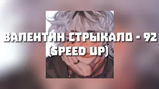 92 - Валентин Стрыкало (speed up)