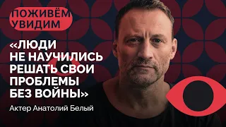 Анатолий Белый: «Зачем жить, если добро не победит зло?» / «Поживем — увидим»