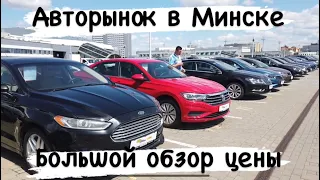 АВТОРЫНОК ￼ Беларусь Минск (Автохаус Мегаполис)