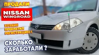 Хозяин прекратил регистрацию. Продали NISSAN. Сколько заработали? #Перекуп авто