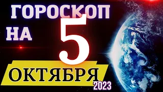 Гороскоп на 5 Октября 2023 года! | Гороскоп на каждый день для всех знаков зодиака!