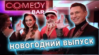 ► Comedy Бар 🎅🎄 Новогодний выпуск 31.12.2019 🍾 Поздравления звёзд и резидентов Comedy Club