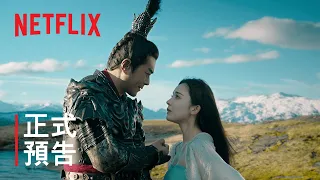 《真三國無雙》| 正式預告 | Netflix