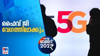 5ജി മൊബൈല്‍ സേവനം വേഗത്തിലാക്കാന്‍ നടപടി |5G | K Phone