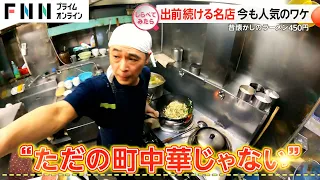 令和の今でも人気のワケは？昔ながらの”出前”を続ける名店【しらべてみたら】