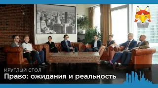 Круглый стол «Право: ожидание и реальность»