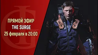 СТРИМ - THE SURGE - ЧАСТЬ 9