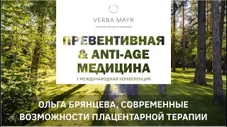 Лекция "Современные возможности плацентарной терапии в коррекции процессов старения" Лаеннек