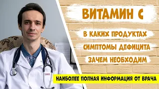 Витамин С (аскорбиновая кислота): самая полная информация от доктора.