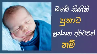 #Sinhala #baby #boy #names with meaning for Srilankan- #පුතාට ලස්සන අරුත් සහිත #නම් #බබාට නම්