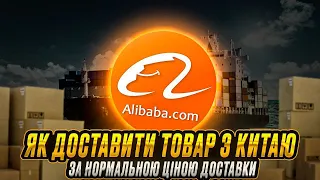 Як замовити товар з Китаю в Україну за нормальною ціною Alibaba.com