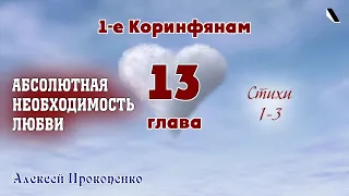 Абсолютная необходимость любви. 1-е Коринфянам, 13:1-3 | Алексей Прокопенко. 20.12.15