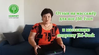 Отзыв на массажер для ног JM Foot и массажную подушку JM Back