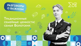 Традиционные семейные ценности. Семья Болотских | Разговоры о важном