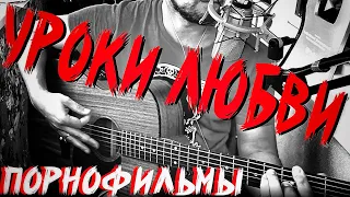 Уроки любви - Порнофильмы /черёмуха белая/ на гитаре