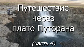 Путешествие через плато Путорана. Часть 4: гора Камень и река Оран.