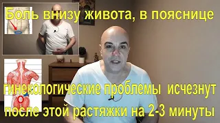 Боль внизу живота, в пояснице, гинекологические проблемы  исчезнут после этой растяжки + БОНУС!