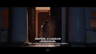 Мирбек Атабеков-Энекем ай /ost / кино фильм  "В поисках мамы"