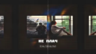 RUNA, Kasnauskas - Не плач