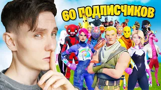 СЕКРЕТНАЯ ИГРА С ПОДПИСЧИКАМИ ФОРТНАЙТ